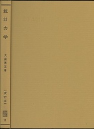 統計力学 〔改訂版〕  