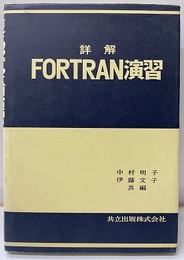 詳解FORTRAN演習  