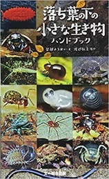 落ち葉の下の小さな生き物ハンドブック  