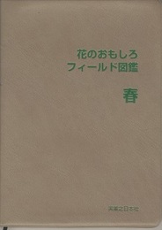 花のおもしろフィールド図鑑　春  