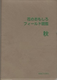 花のおもしろフィールド図鑑　秋  