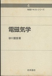 電磁気学  