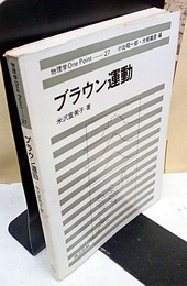 ブラウン運動  