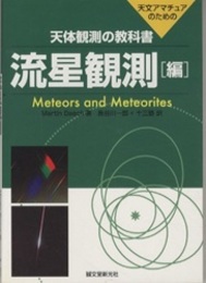 天体観測の教科書　流星観測編 天体ママチュアのための 