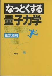 なっとくする量子力学  