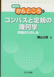 コンパスと定規の幾何学 作図のたのしみ 