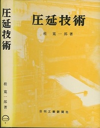圧延技術  