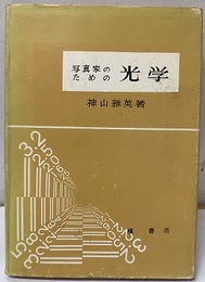 写真家のための光学  