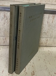 鉄筋コンクリート構造計算規準・同解説1962改 鉄筋コンクリート構造計算規準・計算例および図表 