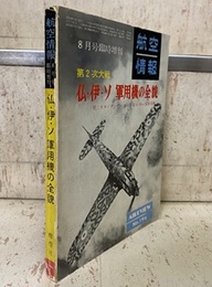 第2次大戦　仏・伊・ソ軍用機の全貌 付：オランダ・ポーランドほか19ヵ国軍用機 