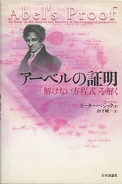 アーベルの証明 「解けない方程式」を解く 