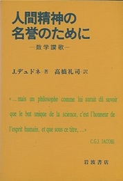 人間精神の名誉のために 数学賛歌 