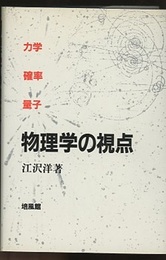 物理学の視点 力学・確率・量子 