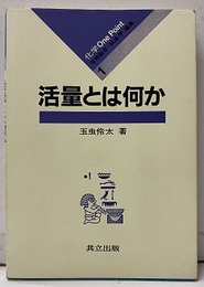 活量とは何か  
