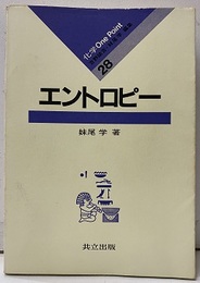 エントロピー  