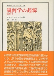 幾何学の起源 定礎の書 