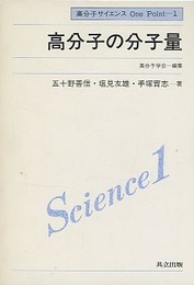 高分子の分子量  