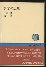 数学の思想  