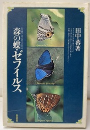 森の蝶・ゼフィルス  