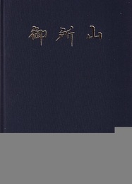 御所山  