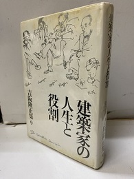 建築家の人生と役割 造形論-環境と造形 