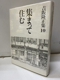 集まって住む  