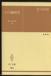 リーマン幾何学入門　増補版  