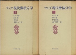 ラング現代微積分学 （1・2）  
