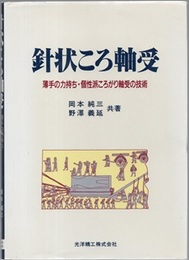 針状ころ軸受 薄手の力持ち・個性派ころがり軸受の技術 
