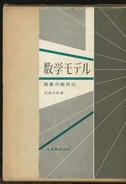 数学モデル ： 現象の数式化  