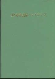国鉄旅客設備ハンドブック （改訂増補版）  