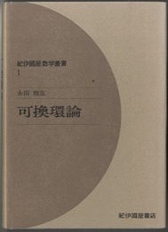 可換環論  