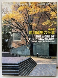 建築家・前川國男の仕事  