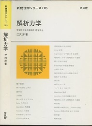 解析力学  
