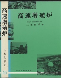 高速増殖炉  