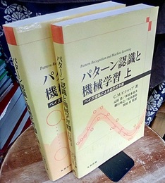 パターン認識と機械学習 　上・下 ベイズ理論による統計的予測 
