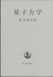 量子力学  