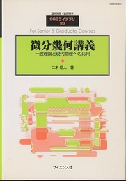 微分幾何講義 一般理論と現代物理への応用 