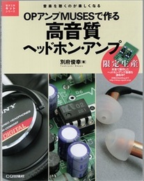 OPアンプMUSESで作る高音質ヘッドホン・アンプ 音楽を聴くのが楽しくなる 