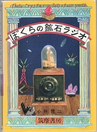 ぼくらの鉱石ラジオ  