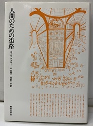 人間のための街路  