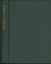 無線数学と回路計算  