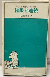 極限と連続  