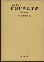 相対性理論序説　新訂増補版  
