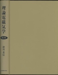 理論電磁気学　第3版  