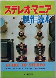 ステレオ・マニア製作読本  