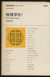 物理学史　1  