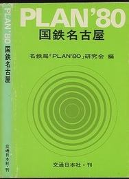 PLAN'80　国鉄名古屋  