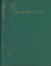 国鉄貨物設備ハンドブック  