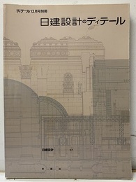 日建設計のディテール 伝承される理念と技術の展開 